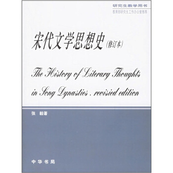 宋代文學思想史 pdf epub mobi 電子書 下載
