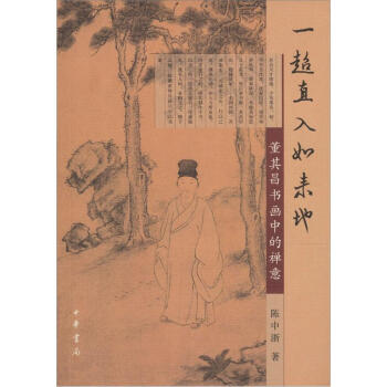 一超直入如來地：董其昌書畫中的禪意 pdf epub mobi 電子書 下載