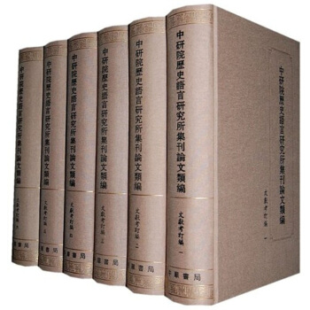 中研院历史语言研究所集刊论文类编·文献考订编（套装共6册） pdf epub mobi 电子书 下载