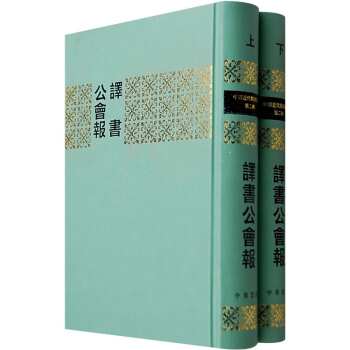 譯書公會報(套裝共2冊)
