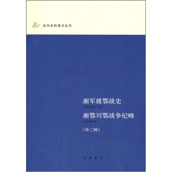 湘軍援鄂戰史 湘鄂川鄂戰爭紀略(外3種)