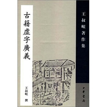 古籍虚字广义 pdf epub mobi 电子书 下载