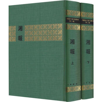 湘报(套装全2册)