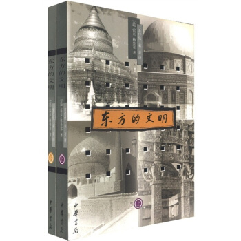 東方的文明(套裝共2冊)