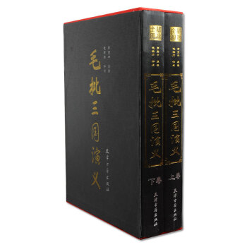 毛批三国演义（上下）绣像插图本 16开2册 天津古籍出版社 pdf epub mobi 电子书 下载