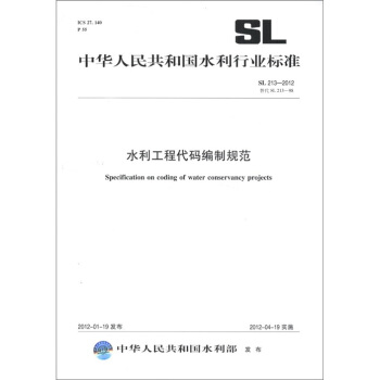 中华人民共和国水利行业标准（SL 213-2012·替代 SL 213-98）：水利工程代码编制规范 [Speification on coding of water conservancy projects] pdf epub mobi 电子书 下载