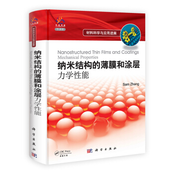 納米結構的薄膜和塗層：力學性能 pdf epub mobi 電子書 下載