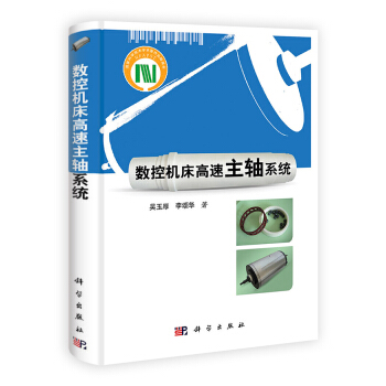 数控机床高速主轴系统 pdf epub mobi 电子书 下载