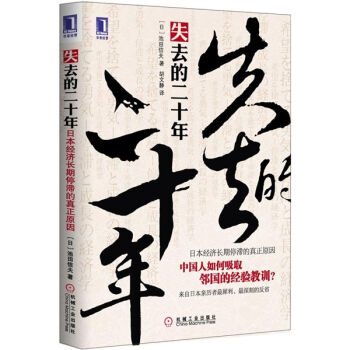 失去的二十年：日本經濟長期停滯的真正原因 pdf epub mobi 電子書 下載