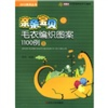 亲亲宝贝毛衣编织图案1100例B pdf epub mobi 电子书 下载