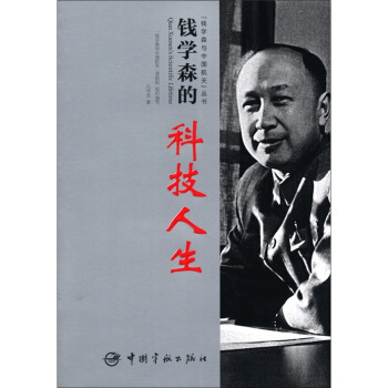 錢學森的科技人生 pdf epub mobi 電子書 下載