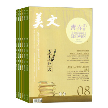 美文下半月雜誌 青春寫作 2018年8月起訂閱 1年共12期 中小學課外閱讀 雜誌鋪每月快遞