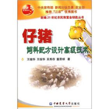 新編21世紀農民緻富金鑰匙叢書：仔豬飼料配方設計高級技術 pdf epub mobi 電子書 下載