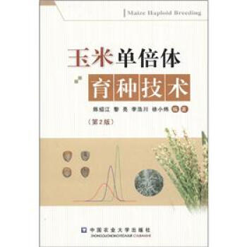 玉米单倍体育种技术（第2版） [Maize Haploid Breeding] pdf epub mobi 电子书 下载