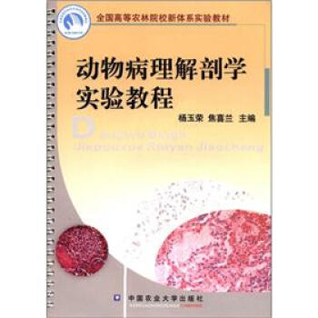 全國高等農林院校新體係實驗教材：動物病理解剖學實驗教程 pdf epub mobi 電子書 下載