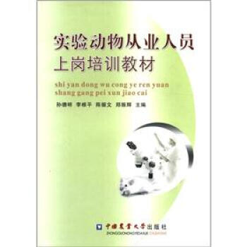 實驗動物從業人員上崗培訓教材