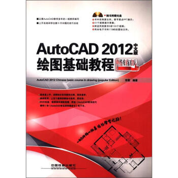 AutoCAD 2012中文版绘图基础教程（畅销版）（附光盘1张） pdf epub mobi 电子书 下载