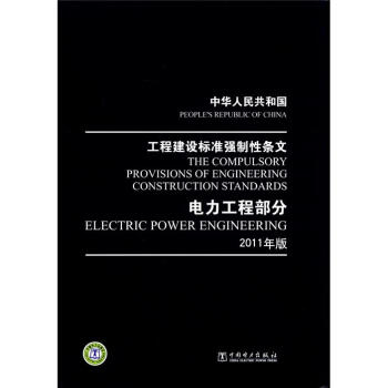 中華人民共和國工程建設標準強製性條文：電力工程部分（2011年版） [People's Republic of China The Compulsory Provisions of Engineering Construction Standards:Electric Power Engineering] pdf epub mobi 電子書 下載