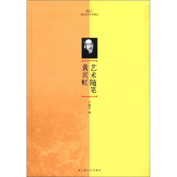 新文艺·现代艺术大家随笔：黄宾虹艺术随笔 pdf epub mobi 电子书 下载