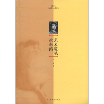 新文藝·現代藝術大傢隨筆：徐悲鴻藝術隨筆 pdf epub mobi 電子書 下載