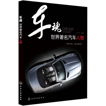 車魂:世界著名汽車人物