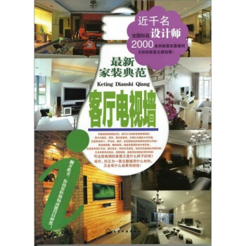 最新家装典范：客厅电视墙 pdf epub mobi 电子书 下载