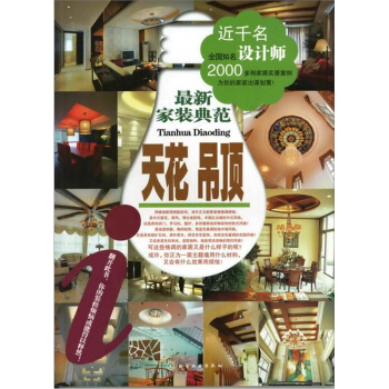 最新家装典范：天花吊顶 pdf epub mobi 电子书 下载