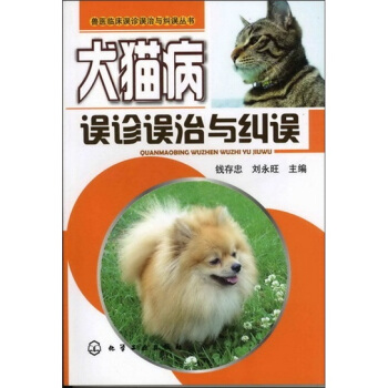 兽医临床误诊误治与纠误丛书：犬猫病误诊误治与纠误 pdf epub mobi 电子书 下载