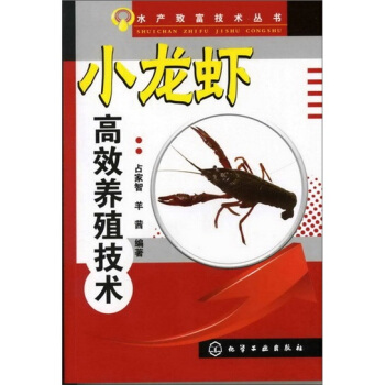水产致富技术丛书：小龙虾高效养殖技术 pdf epub mobi 电子书 下载