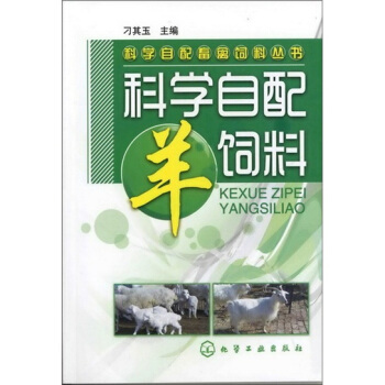 科學自配畜禽飼料叢書:科學自配羊飼料