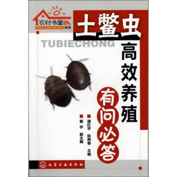 农村书屋系列：土鳖虫高效养殖有问必答 pdf epub mobi 电子书 下载