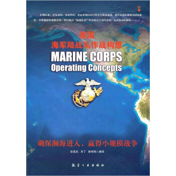 美国海军陆战队作战构想 [Marine Corps Operating Concepts] pdf epub mobi 电子书 下载