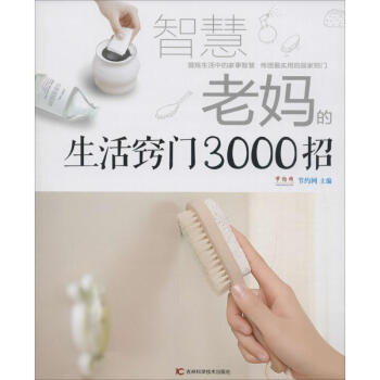 智慧老妈的生活窍门3000招 pdf epub mobi 电子书 下载