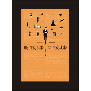 既怕爱不来又怕爱乱来 pdf epub mobi 电子书 下载