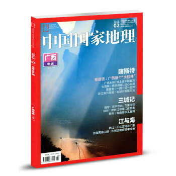 中國國傢地理雜誌2018年2月【廣西專輯下】文化地理知識人文景觀自然科學旅遊地理書 pdf epub mobi 電子書 下載