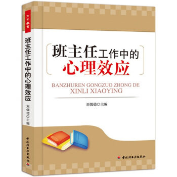 班主任工作中的心理效應 pdf epub mobi 電子書 下載