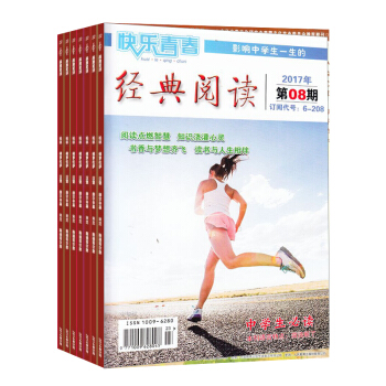 快乐青春经典阅读（中学版） 杂志 全年订阅 2018年8月起订 杂志铺 pdf epub mobi 电子书 下载