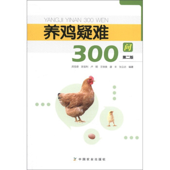 養雞疑難300問（第2版） pdf epub mobi 電子書 下載