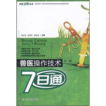 獸醫操作技術7日通（第2版） pdf epub mobi 電子書 下載