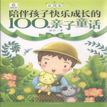 自強捲-陪伴孩子快樂成長的100個親子童話 pdf epub mobi 電子書 下載