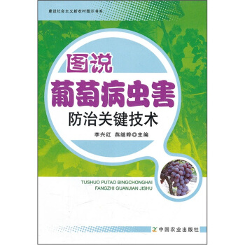 圖說葡萄病蟲害防治關鍵技術 pdf epub mobi 電子書 下載