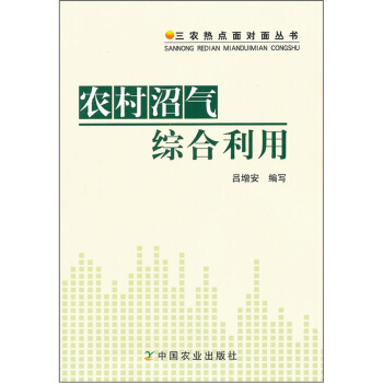 农村沼气综合利用 pdf epub mobi 电子书 下载