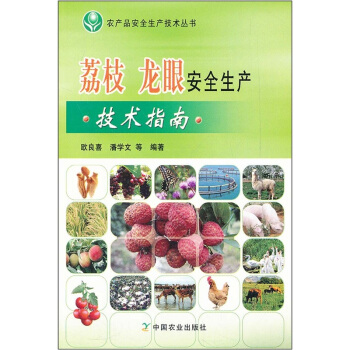 荔枝 龍眼安全生産技術指南