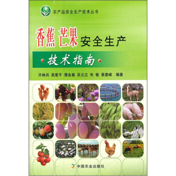 香蕉 芒果安全生产技术指南 pdf epub mobi 电子书 下载