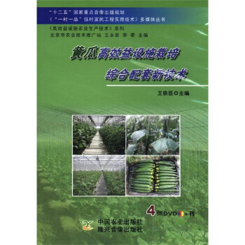 《“一村一品”強村富民工程實用技術》多媒體叢書：黃瓜高效益設施栽培綜閤配套新技術（附DVD光盤4張） pdf epub mobi 電子書 下載