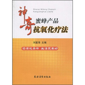 神奇蜜蜂产品抗氧化疗法 pdf epub mobi 电子书 下载