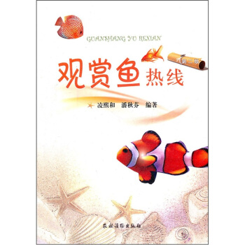 觀賞魚熱綫（第2版） pdf epub mobi 電子書 下載