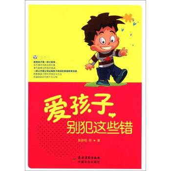 爱孩子，别犯这些错 pdf epub mobi 电子书 下载