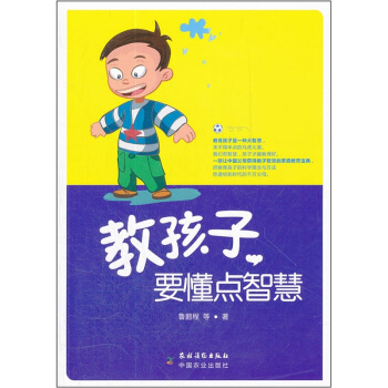 教孩子，要懂点智慧 pdf epub mobi 电子书 下载