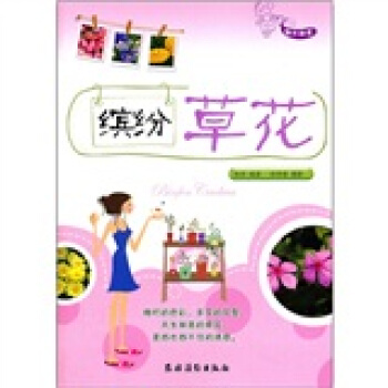 快乐园艺：缤纷草花 pdf epub mobi 电子书 下载